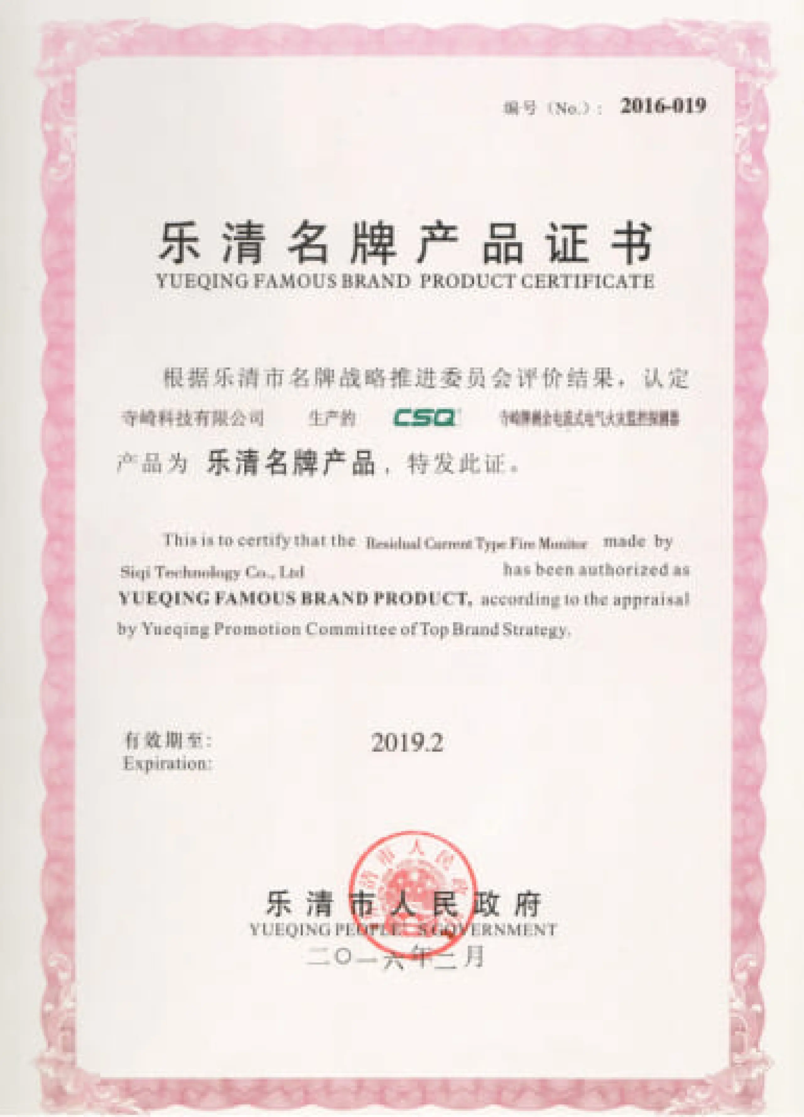 Yueqing Famous Brand Product Certificate